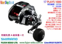 在飛比找Yahoo!奇摩拍賣優惠-【羅伯小舖】電動捲線器 Shimano 17 PLAYS 1