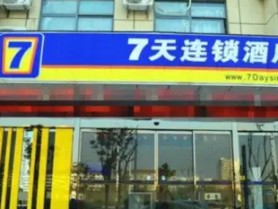 7天連鎖酒店鎮江江蘇大學店7 Days Inn Zhenjiang Jiangsu University Branch