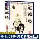 【任選4本32元】珍藏版道德經正版全書全集原文譯注解析文白對照書籍古代哲學老子道德經道教書籍國學經典初中生課外閱讀書解讀