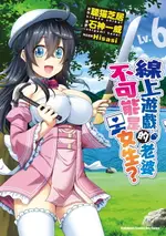 【電子書】線上遊戲的老婆不可能是女生？ (LV.6)