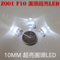 在飛比找蝦皮購物優惠-Z001  LED 10mm/F10 LED 超亮白發白光/