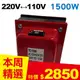 【長效型】雙向220V↔110V 升降壓變壓器 1500W