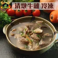 在飛比找蝦皮商城優惠-潮村生鮮 冷凍清燉牛雜800g (±10%)｜含湯 【清真認