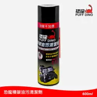 在飛比找momo購物網優惠-【PUFF DINO 恐龍】積碳油污清潔劑600ml(積碳清