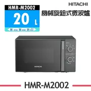 【HITACHI 日立】 20L機械旋鈕700W微波爐 HMR-M2002