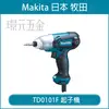 MAKITA 牧田 TD0101F 電動衝擊起子機 鎖螺絲 鑽孔 附LED燈 起子頭 電動 起子機【璟元五金】