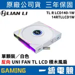 【一統電競】聯力 LIAN LI UNI FAN TL LCD 140 反向 積木風扇 單顆裝／白色14RTLLCD1W