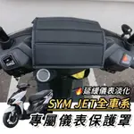 【現貨🔥防水防曬防刮】SYM JET SL 儀錶板 保護貼 JET儀表板保護套 JETS JET SR 螢幕套 機車罩