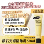 ㊣ 東東嚴選 ★ 韓國製造 ☆❤️S2ND天生裸肌 鑽石光感隔離乳50ML   SPF50+   PA+++