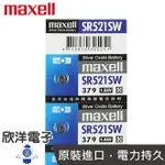 ※ 欣洋電子 ※ MAXELL 鈕扣電池 1.55V / SR521SW (379) 水銀電池(原廠日本公司貨)