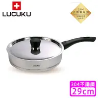 在飛比找ETMall東森購物網優惠-瑞士 LUCUKU 304不鏽鋼旺旺平底鍋(29cm)FA-