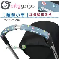 在飛比找Yahoo!奇摩拍賣優惠-✿蟲寶寶✿【美國Choopie】CityGrips 推車手把