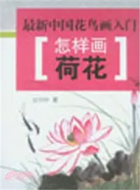 在飛比找三民網路書店優惠-怎樣畫荷花（簡體書）