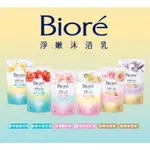 【全新公司貨】蜜妮 BIORE淨嫩沐浴乳補充包 蜜妮沐浴乳補充包 (還賣海倫仙度絲 舒芙除毛刀