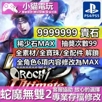 在飛比找蝦皮購物優惠-【小貓電玩】 PS4 無雙 OROCHI 蛇魔 2 Ulti