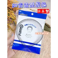 在飛比找蝦皮購物優惠-【台灣現貨】日本製 細齒造型髮箍 日本貝印KAI／Groom