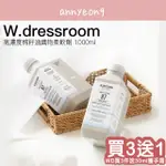 【安妞在韓國】●W.DRESSROOM 高濃度棉籽油織物柔軟劑 1000ML 香氛柔軟精 衣物香氛柔軟精 香水柔軟精