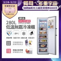 在飛比找Yahoo奇摩購物中心優惠-美國富及第Frigidaire 280L 升級款 立式無霜冷