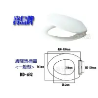 在飛比找Yahoo!奇摩拍賣優惠-*【城市光點】寶島牌 台灣製 一般緩降型馬桶蓋 BD-632