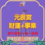 代觀元辰宮調整 事業 運勢 財富 人際關係 全方位元辰宮代觀調整 個人能量改善 調理 元辰宮財運 事業調整  雙觀+調整