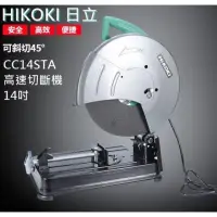 在飛比找momo購物網優惠-【HIKOKI】14吋 CC14ST 升級 CC14STA 