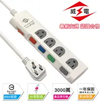 在飛比找PChome24h購物優惠-威電 新安規 15A 5開3孔4座 電源延長線-270公分-