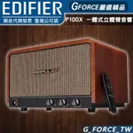 EDIFIER 漫步者 AIRPULSE P100X 一體式立體聲音響 書架喇叭 藍芽喇叭【GFORCE台灣經銷】