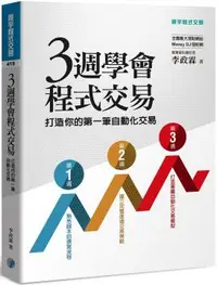 在飛比找PChome24h購物優惠-三週學會程式交易：打造你的第一筆自動化交易