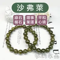 在飛比找蝦皮購物優惠-【欣小妞】沙弗萊 水晶 綠石榴石 5A級沙弗萊手珠 綠石榴石