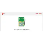 【免運】7-11統一超商、全家虛擬電子券100元 虛擬商品卡 (當天發貨 可下單即是有現貨唷！請詳閱商品描述唷！)