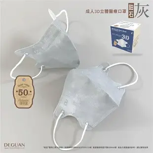 【DG德冠｜成人立體】多色系｜3D醫療口罩｜50入/盒裝