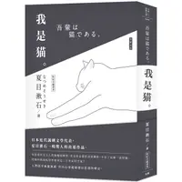 在飛比找PChome24h購物優惠-日本經典文學：我是貓（附精美藏書票）