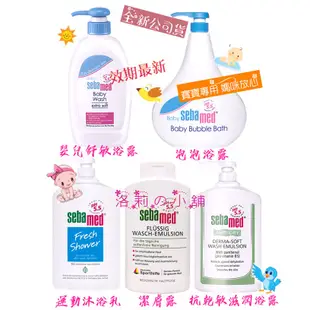 Sebamed 施巴5.5抗乾敏滋潤沐浴露/運動沐浴乳/嬰兒泡泡浴露1000ml/嬰兒舒敏浴露400ml 嬰兒沐浴乳