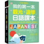 我的第一本觀光・遊學日語課本（附隨身會話復習手冊＋QR碼線上音檔）／藤井麻里『魔法書店』