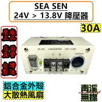 在飛比找蝦皮購物優惠-《青溪無線》SEA SEN 降壓 .24V轉13.8V 穩壓