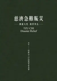 在飛比找樂天市場購物網優惠-【電子書】慈濟急難賑災：無量大悲 救苦眾生