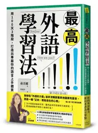 在飛比找晨星網路書店優惠-最高外語學習法：用100天3階段，打造出專屬你的語言上手體質