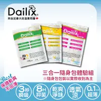 在飛比找蝦皮商城優惠-【Dailix 楓葉國】三合一護墊衛生棉隨身包體驗組(18c