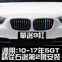 在飛比找松果購物優惠-BMW 中網三色卡扣 13-17年 5GT F07 5GT 