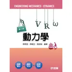 全華出版 大學用書【動力學(第三版)(陳育堂、陳維亞、曾彥魁)】(2018年9月)(555902)