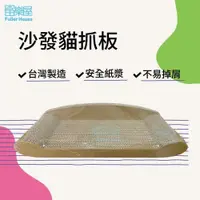 在飛比找PChome24h購物優惠-【富樂屋】酷酷貓 沙發貓抓板 貓抓板 100%台灣製紙箱貓抓