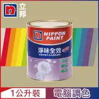 在飛比找PChome24h購物優惠-【Nippon Paint立邦漆】淨味全效 分解甲醛乳膠漆 