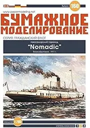 PAPER MODEL KIT CIVIL FLEET NOMADIC SHIP GREAT BRITAIN 1911 1/200 OREL 160 SHIP VESSEL BOAT CRAFT SAILBOAT