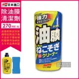 在飛比找遠傳friDay購物優惠-日本SOFT99-連根拔除強力除油膜清潔劑(C238)270