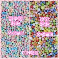 在飛比找蝦皮購物優惠-<FUN輕鬆>出清價 馬卡龍色~彩色~混色保麗龍球2-4mm