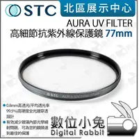 在飛比找蝦皮購物優惠-數位小兔【 STC AURA UV FILTER 高細節抗紫