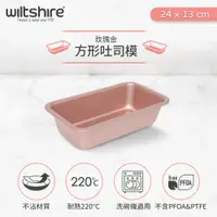 在飛比找PChome24h購物優惠-澳洲Wiltshire 玫瑰金方型土司/磅蛋糕不沾烤模(24