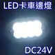 LED卡車邊燈(白光)【DC24V,尾燈,方向燈,第三煞車燈,警示燈,卡車燈】【*爆閃燈/垃圾車怪手山貓吊車程車聯結車卡車貨車板車遊覽巴士車庫】