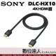 SONY 索尼 DLC-HX10 4K HDMI線 連接線 支援乙太網路 1M 公司貨 A7SIII A7S3