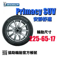 在飛比找蝦皮購物優惠-米其林 Michelin Primacy SUV 225/6